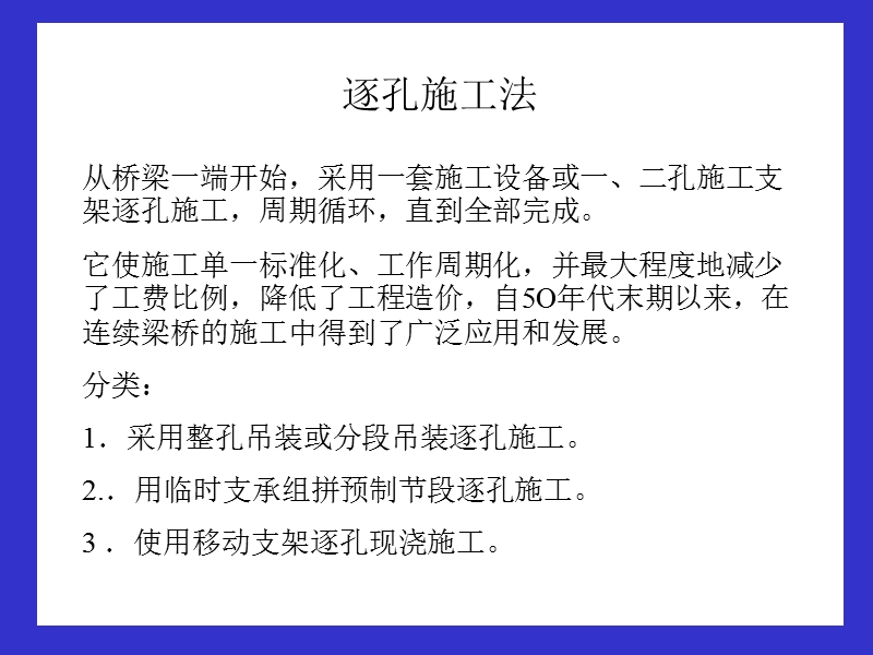 7逐孔施工.ppt_第1页