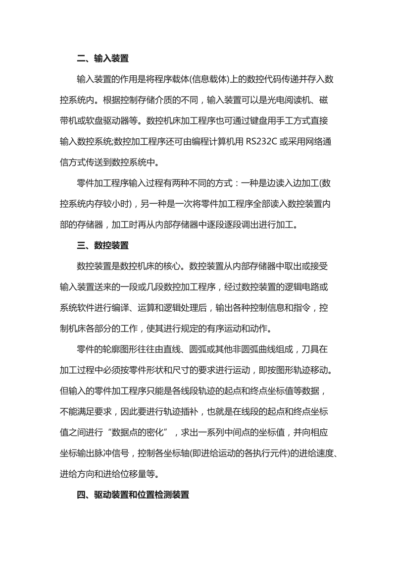 数控机床的工作原理及基本结构.docx_第2页