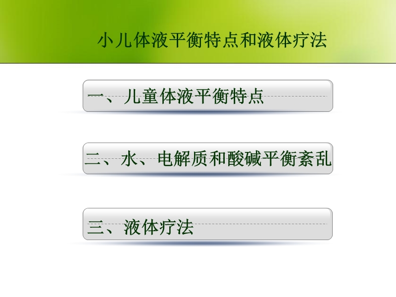 小儿体液平衡特点与液体疗法_(2).ppt_第2页
