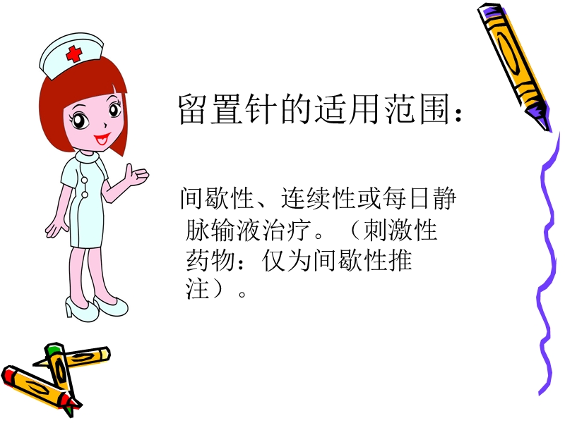 留_置_针_的_护_理.ppt_第2页