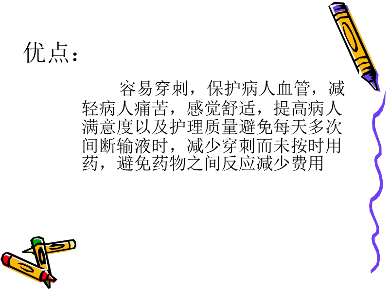 留_置_针_的_护_理.ppt_第3页