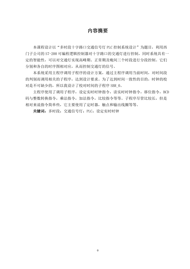 多时段十字路口交通信号灯plc控制系统设计.doc_第1页