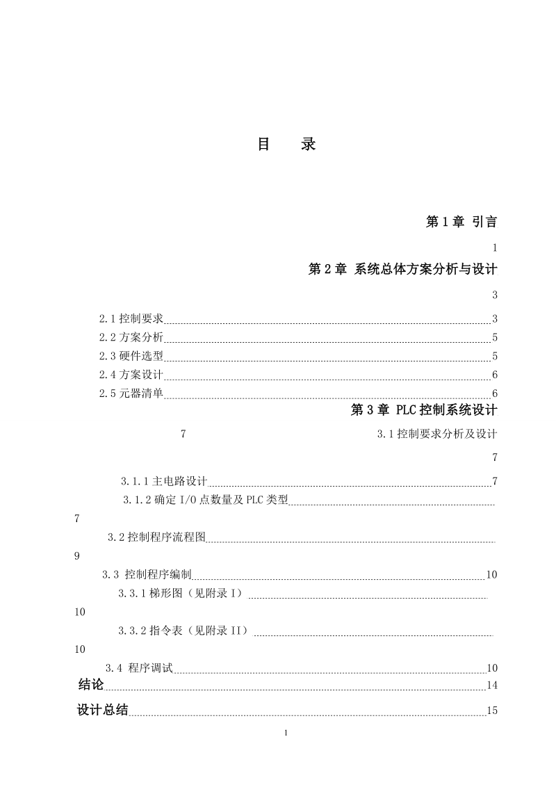 多时段十字路口交通信号灯plc控制系统设计.doc_第2页