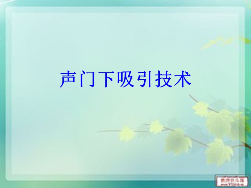 声门下吸引技术.ppt_第1页