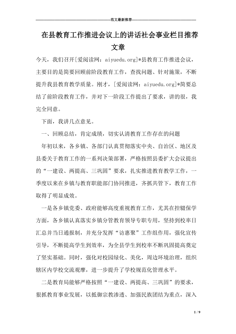 在县教育工作推进会议上的讲话社会事业栏目推荐文章.doc_第1页