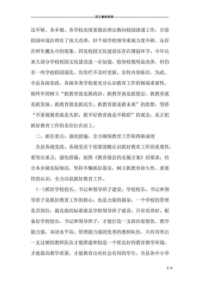 在县教育工作推进会议上的讲话社会事业栏目推荐文章.doc_第3页