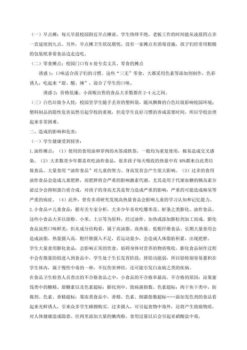 关于校门口小摊贩的调查报告.doc_第2页