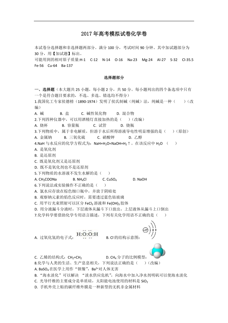 2017年浙江省杭州市萧山区命题比赛模拟试卷高中化学试卷（14）.doc_第2页