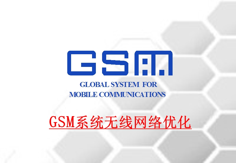 gsm系统无线网络优化(培训).ppt_第1页