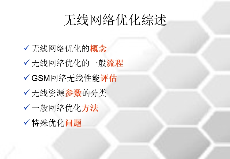 gsm系统无线网络优化(培训).ppt_第2页