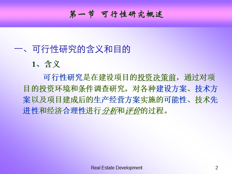 房地产开发项目可行性研究.ppt_第2页