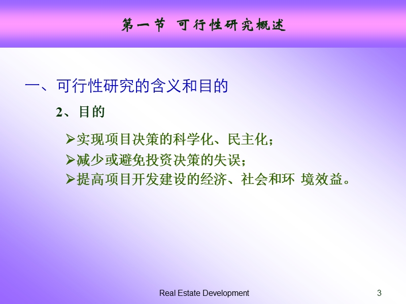 房地产开发项目可行性研究.ppt_第3页