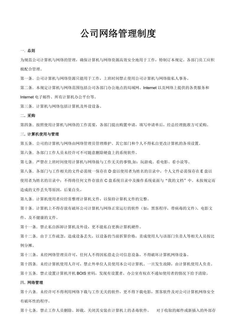 公司网络管理制度.doc_第1页