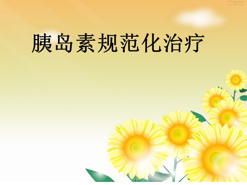 胰岛素的规范化治疗.ppt_第1页