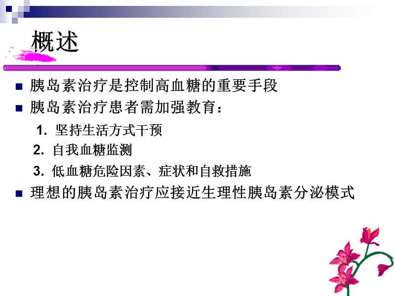 胰岛素的规范化治疗.ppt_第3页