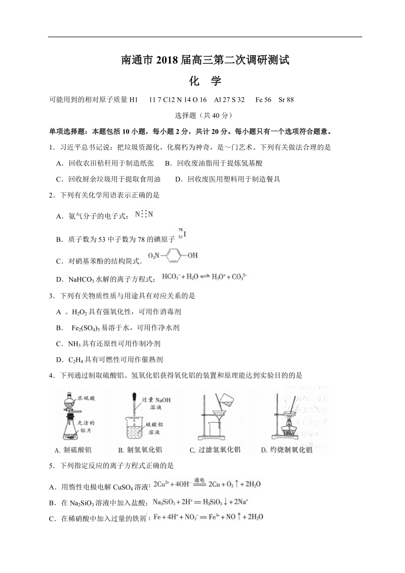 2018年江苏省南通、徐州、扬州、泰州、淮安、宿迁六市高三第二次调研（二模）化学试题（word版）.doc_第1页