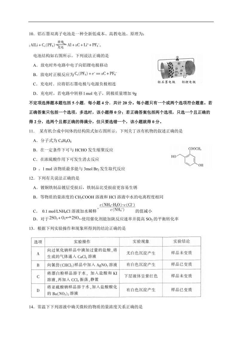 2018年江苏省南通、徐州、扬州、泰州、淮安、宿迁六市高三第二次调研（二模）化学试题（word版）.doc_第3页