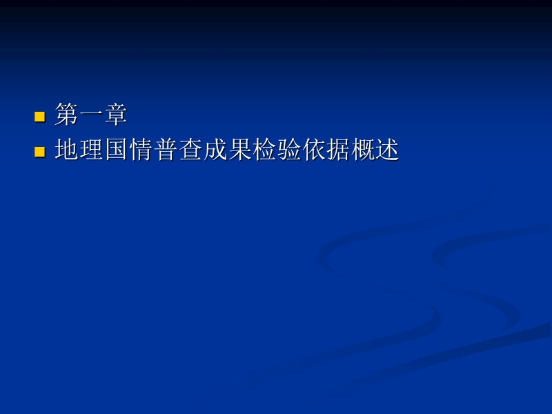 《地理国情普查检查验收与质量评定解读》.ppt_第3页