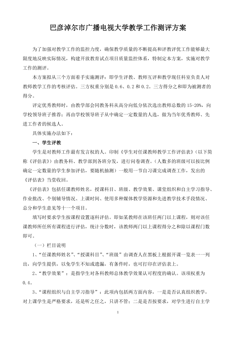 巴彦淖尔市广播电视大学教学工作测评方案.doc_第1页