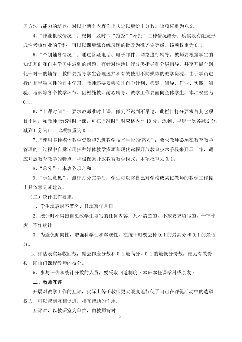 巴彦淖尔市广播电视大学教学工作测评方案.doc_第2页