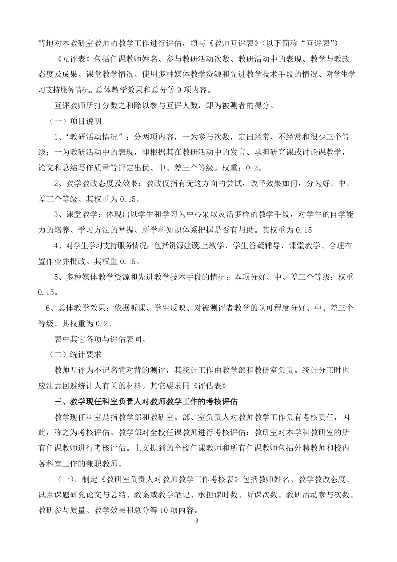 巴彦淖尔市广播电视大学教学工作测评方案.doc_第3页