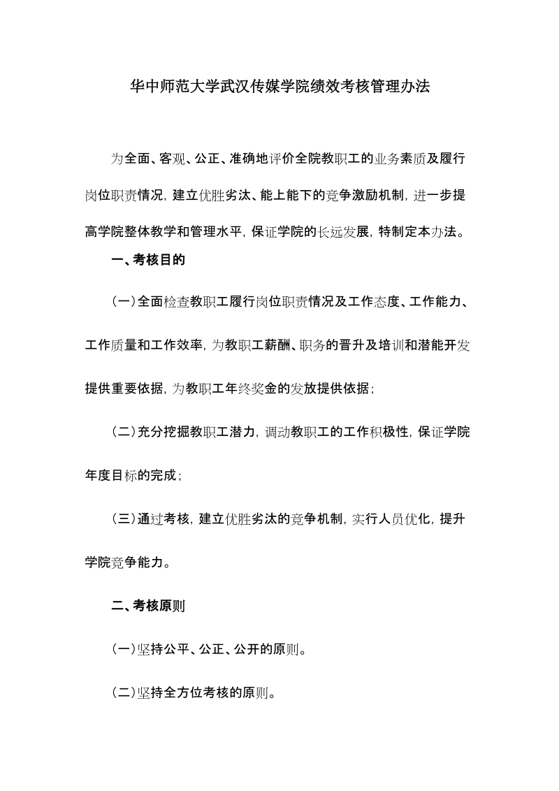 华中师范大学武汉传媒学院绩效考核管理办法.doc_第1页