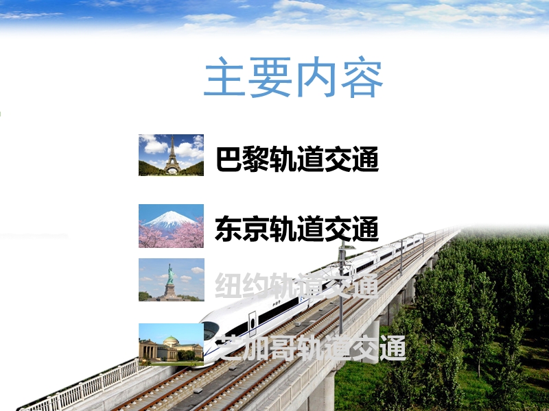 世界主要城市轨道交通.ppt_第2页