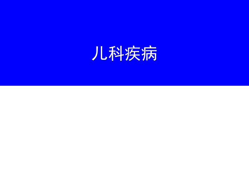 儿科疾病.ppt_第1页