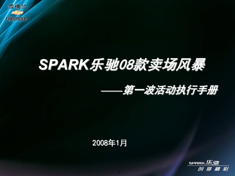 雪佛兰spark卖场风暴执行手册.ppt_第1页