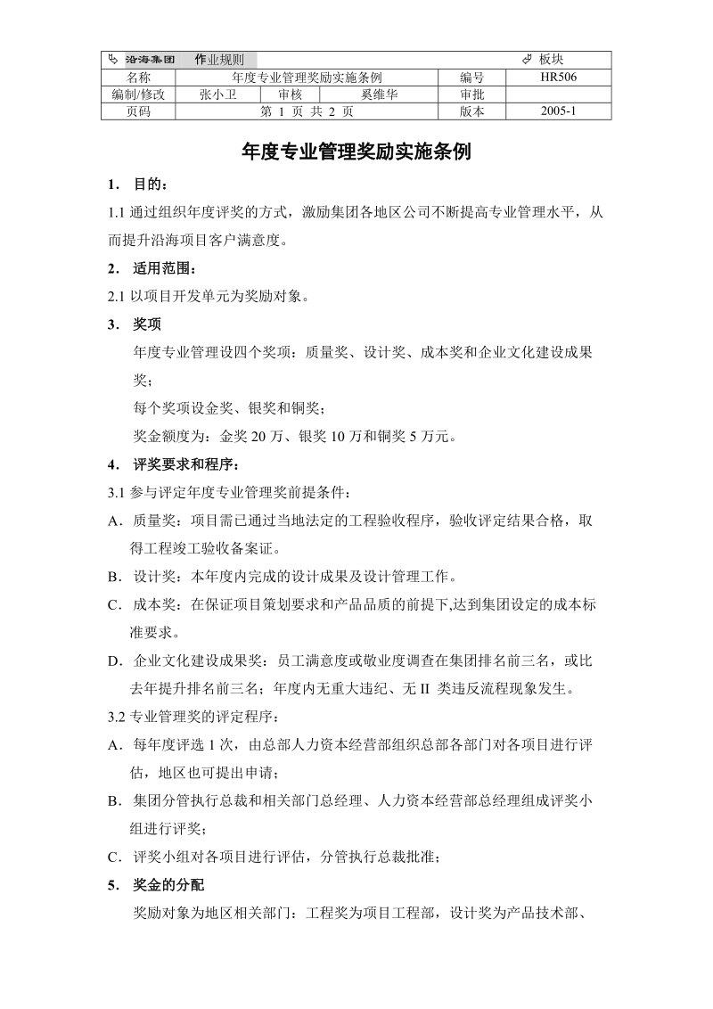 hr506年度专业管理奖励实施条例.doc_第1页