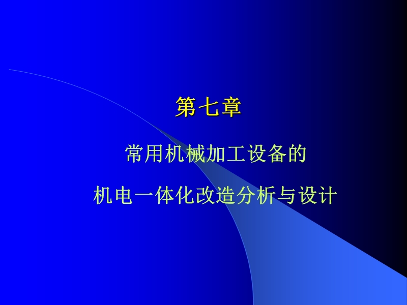 常用的机械加工设备的机电一体化改造分析与设计.ppt_第1页