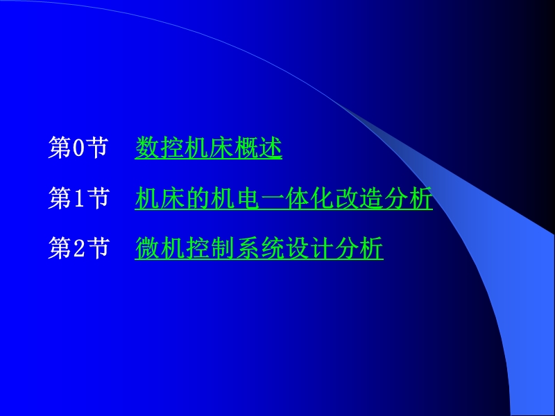 常用的机械加工设备的机电一体化改造分析与设计.ppt_第2页