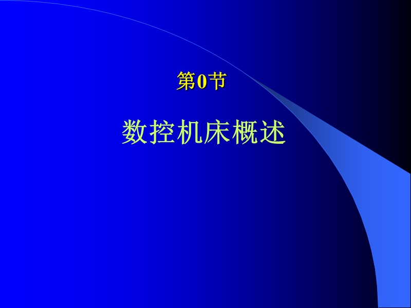 常用的机械加工设备的机电一体化改造分析与设计.ppt_第3页