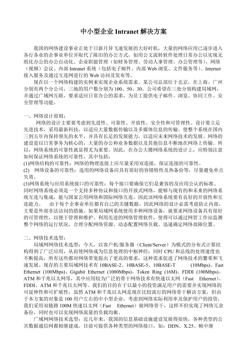 中小型企业intranet解决方案.doc_第1页