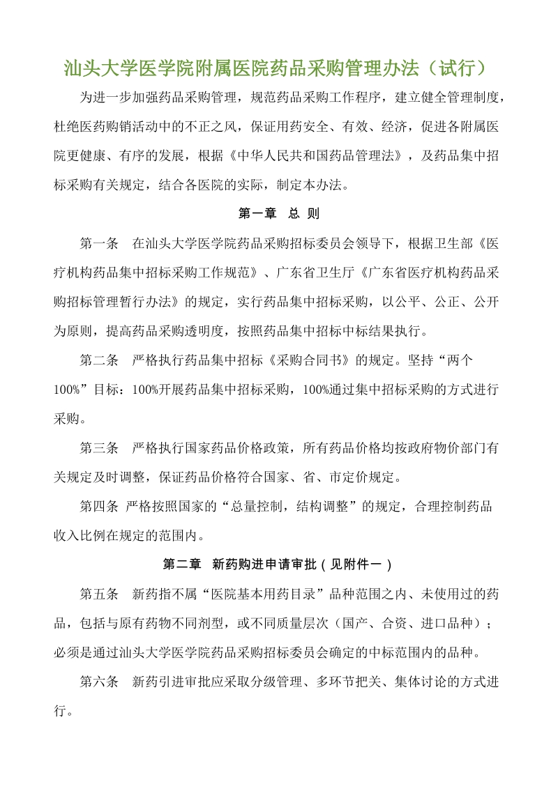 汕头大学医学院附属医院药品采购管理办法(试行).doc_第1页