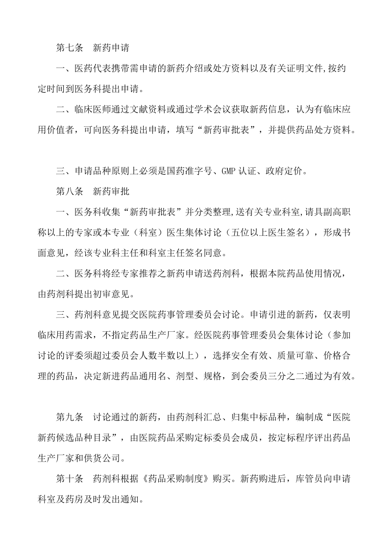 汕头大学医学院附属医院药品采购管理办法(试行).doc_第2页