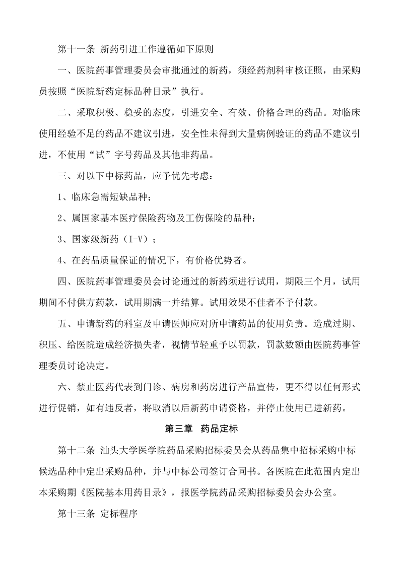 汕头大学医学院附属医院药品采购管理办法(试行).doc_第3页