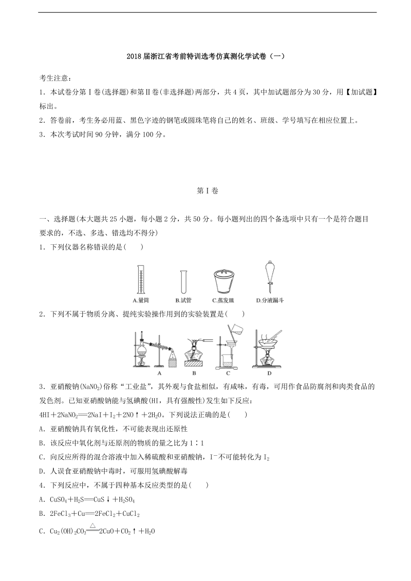 2018年浙江省考前特训选考仿真测化学试卷（一）.doc_第1页