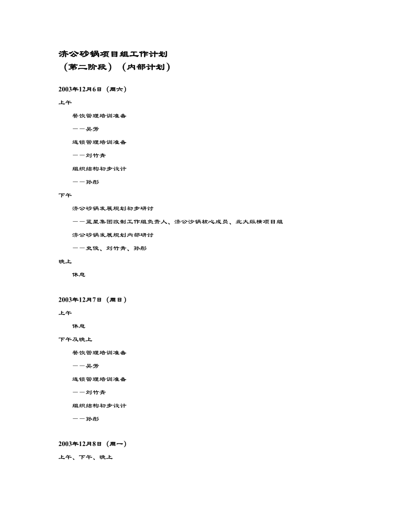 济公砂锅项目组工作计划.doc_第1页