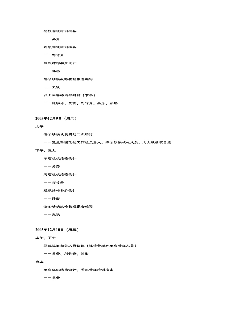 济公砂锅项目组工作计划.doc_第2页