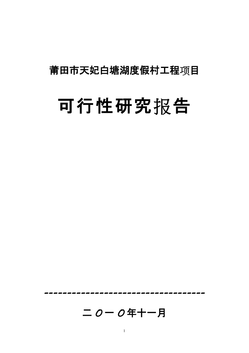 2010莆田市天妃白塘湖度假村工程项目可行性研究报告61p.doc_第1页