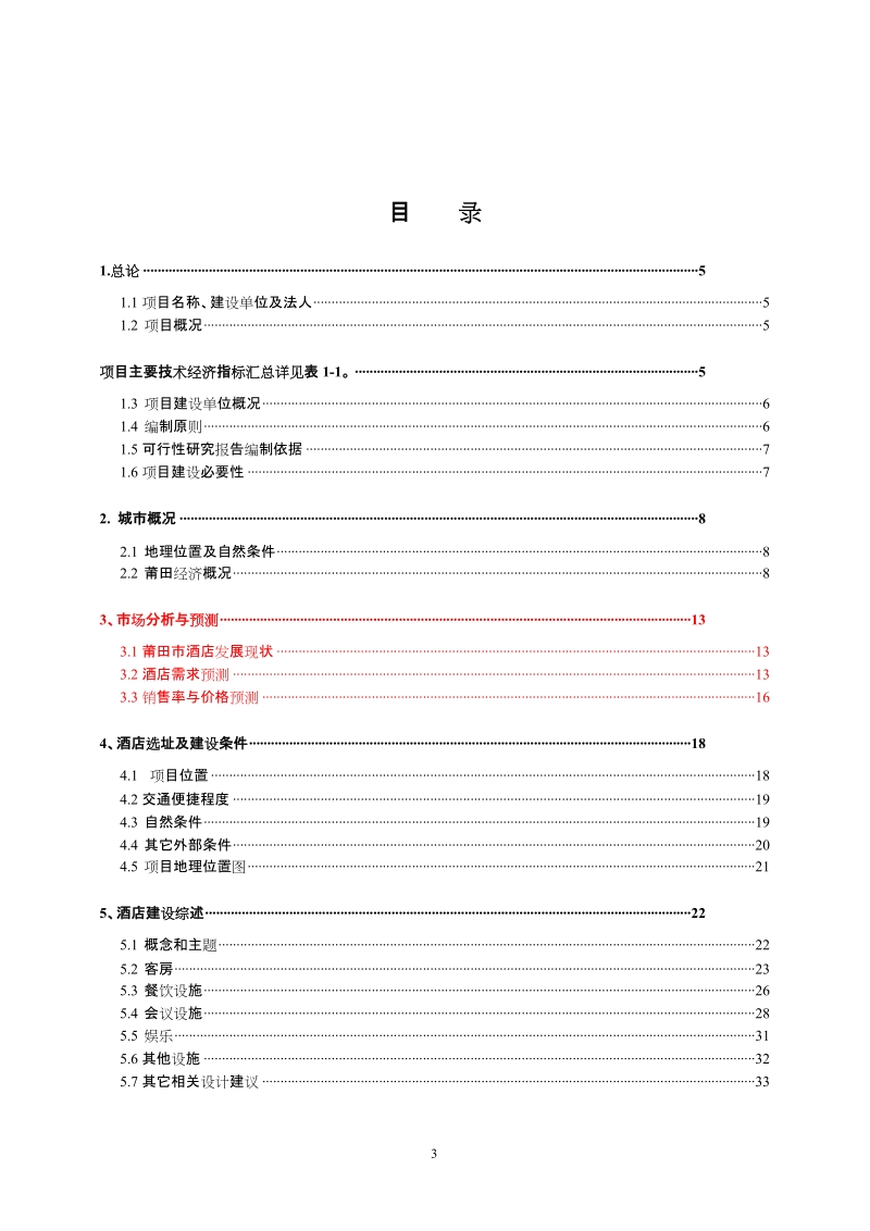 2010莆田市天妃白塘湖度假村工程项目可行性研究报告61p.doc_第3页