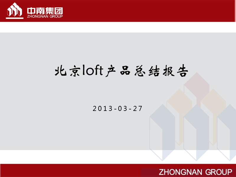 中南集团北京loft项目研究分析报告(55页）.ppt_第1页