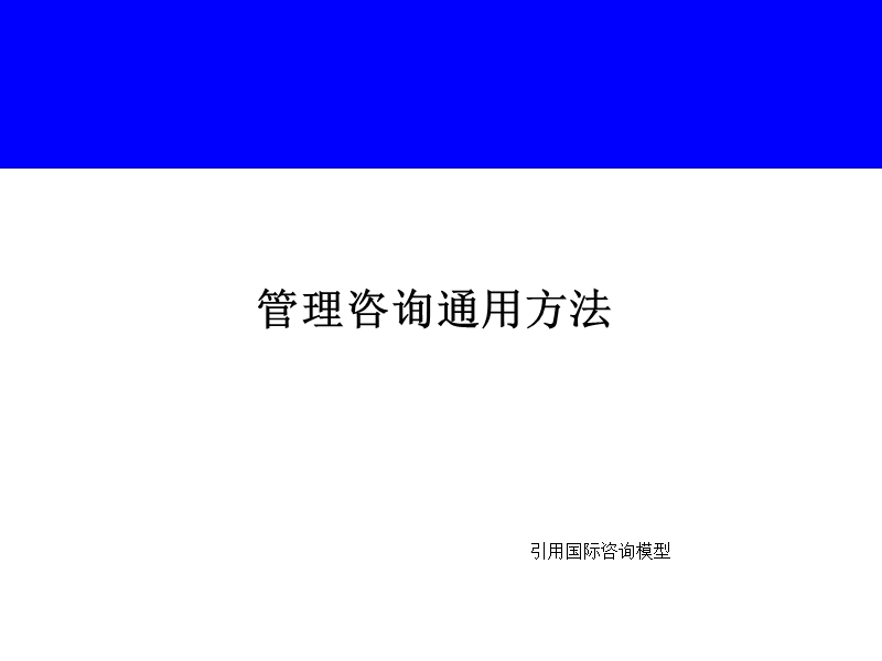 管理咨询通用方法.ppt_第1页