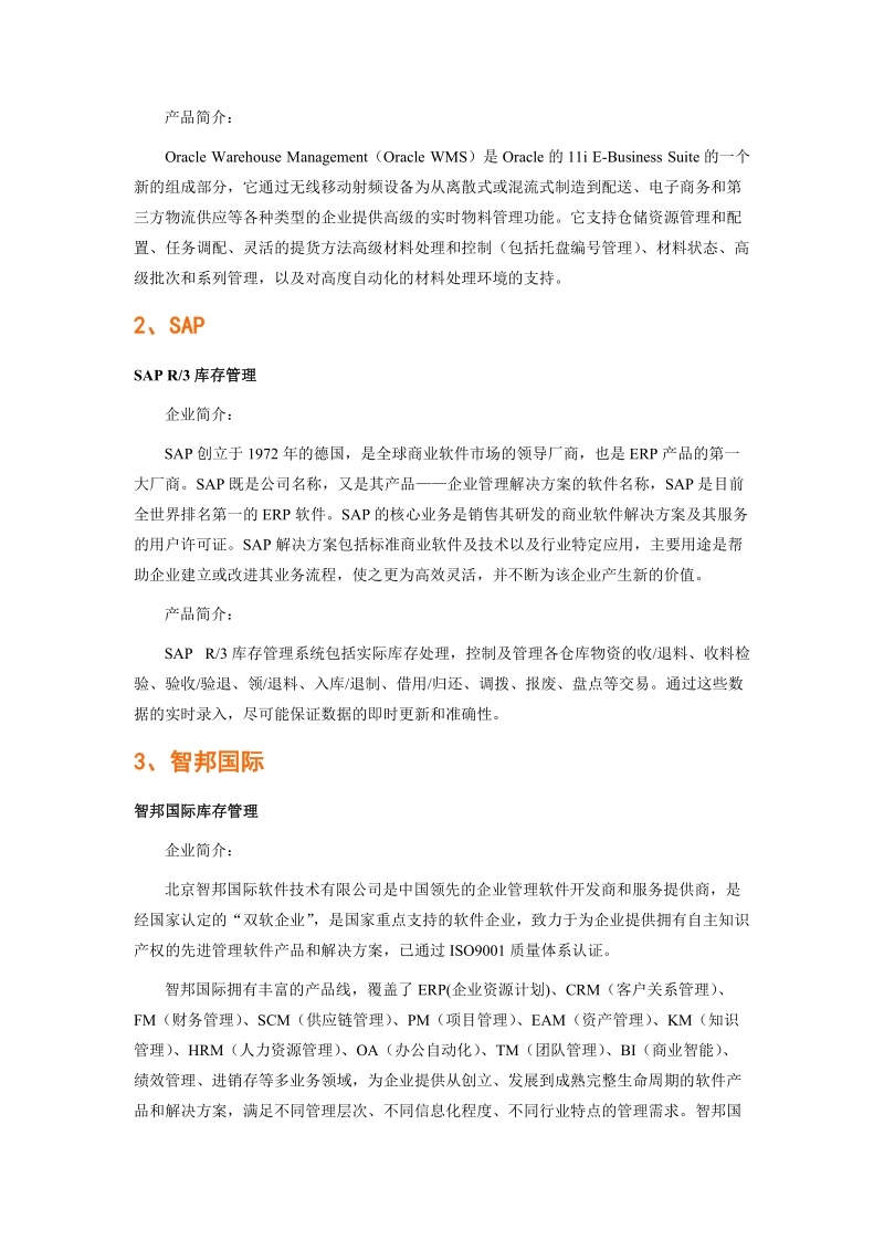 工程机械工业行业仓库管理软件品牌排行.doc_第2页