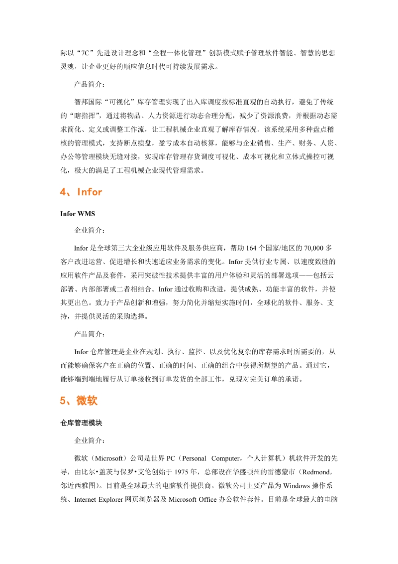 工程机械工业行业仓库管理软件品牌排行.doc_第3页