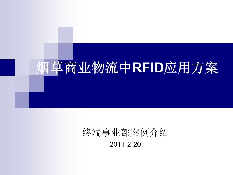 烟草商业物流中的rfid应用方案2011.ppt_第1页