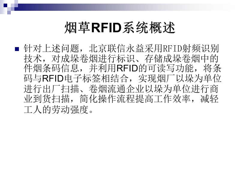 烟草商业物流中的rfid应用方案2011.ppt_第3页