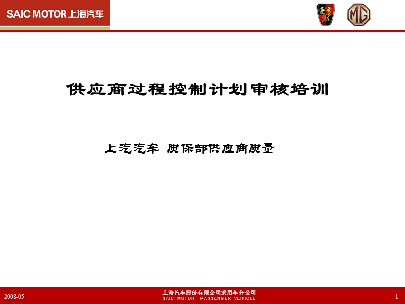 上汽汽车供应商过程控制计划审核培训.ppt_第1页