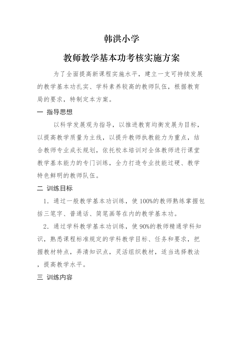 教师教学基本功训练与考核实施方案.doc_第1页